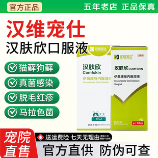 汉肤欣伊曲康唑内服药猫藓汉维宠仕马拉色菌狗狗皮肤病猫咪抗真菌