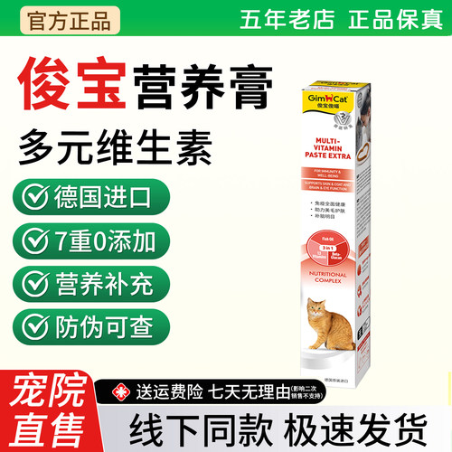 俊宝猫咪营养补充膏骏宝维生素膏