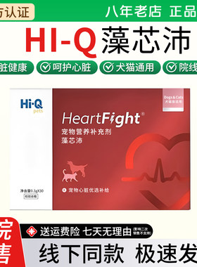 HIQ藻心沛宠物心脏营养补充剂1盒