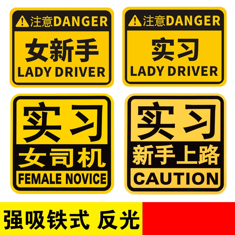 新手上路请多关照车贴强磁性新手驾驶实习期车贴标志女司机汽车