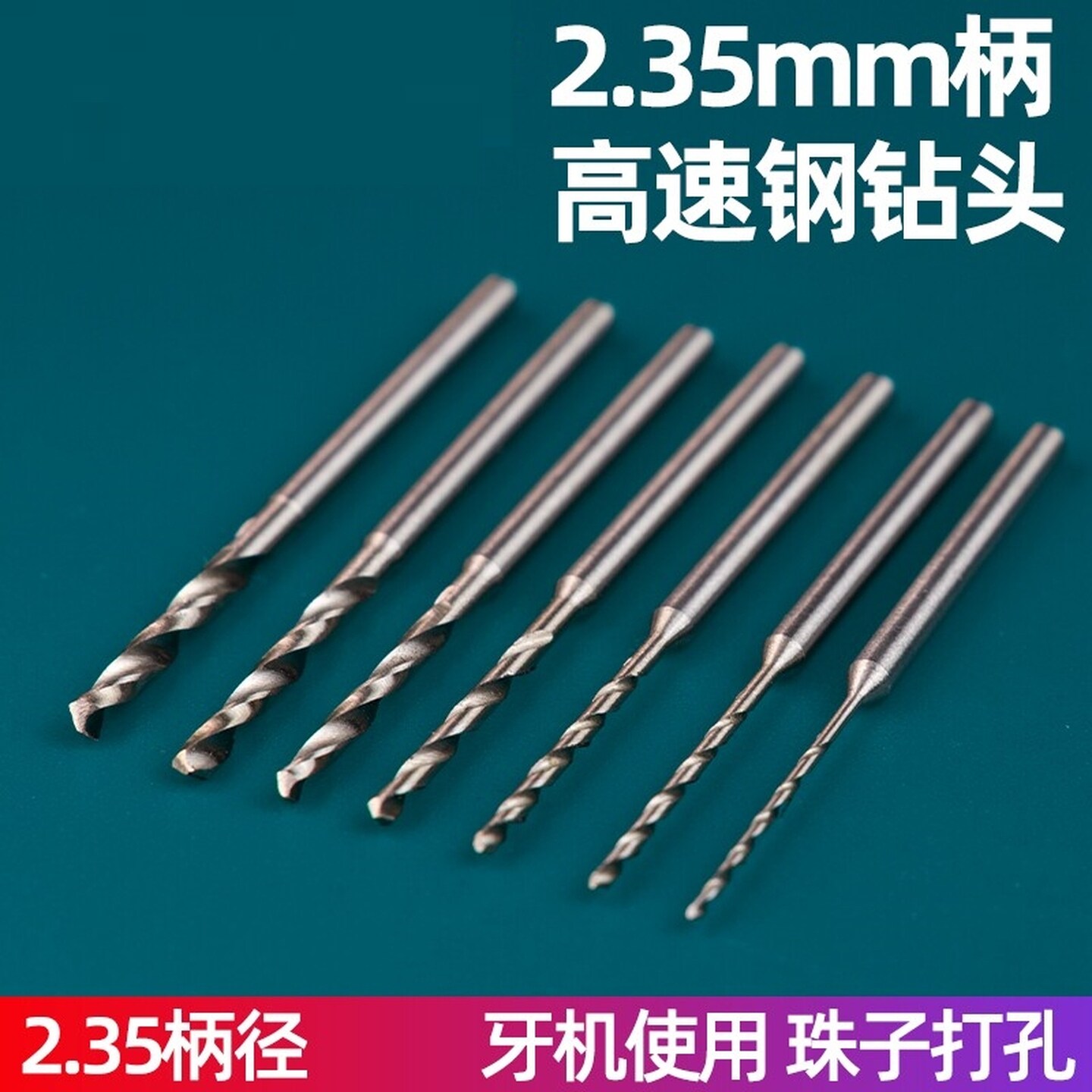 定柄牙机2.35钻头桃核打孔打孔针电磨麻花转头手串开孔核雕珍珠
