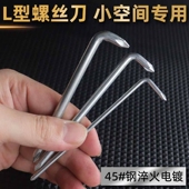 七字螺丝刀L型螺丝刀挡泥板可拆卸狭小空间一字直角插座电器短起