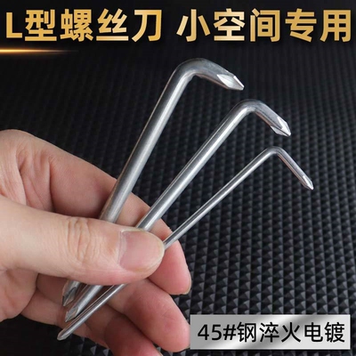 七字螺丝刀L型螺丝刀挡泥板可拆卸狭小空间一字直角插座电器短起