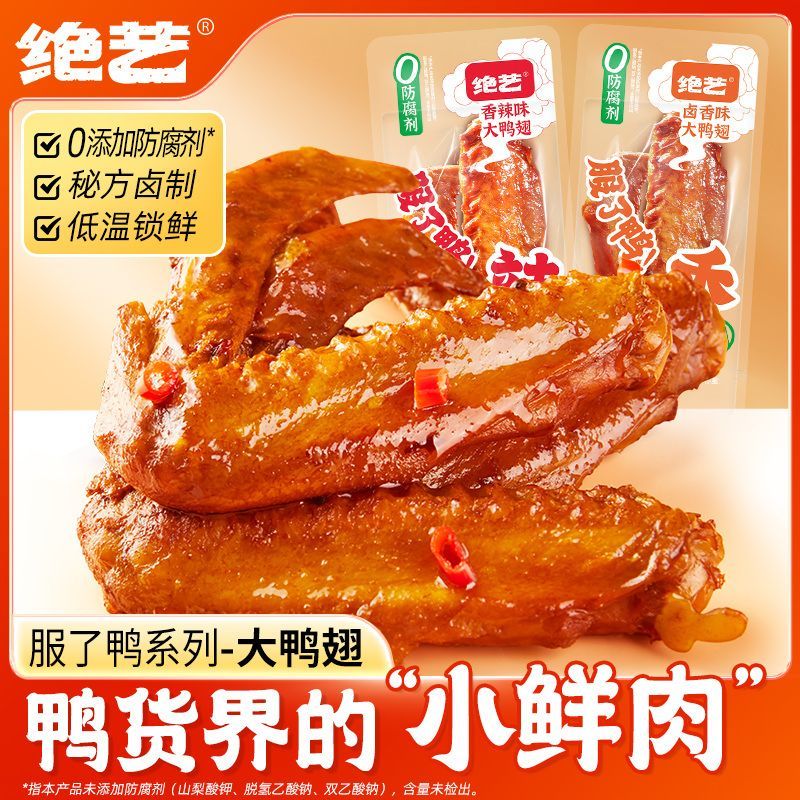 【0添加防腐】绝艺大鸭翅香辣卤味休闲食品零食新鲜鲜卤小吃长沙