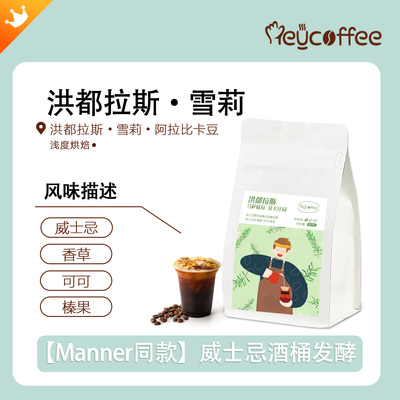 洪都拉斯雪莉手冲咖啡豆冷萃SOE