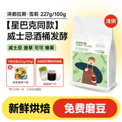 洪都拉斯雪莉咖啡豆威士忌酒香手冲新鲜浅烘现磨咖啡豆粉黑咖啡