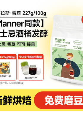 【Manner同款】洪都拉斯雪莉咖啡豆酒香精品手冲美式黑咖啡豆粉