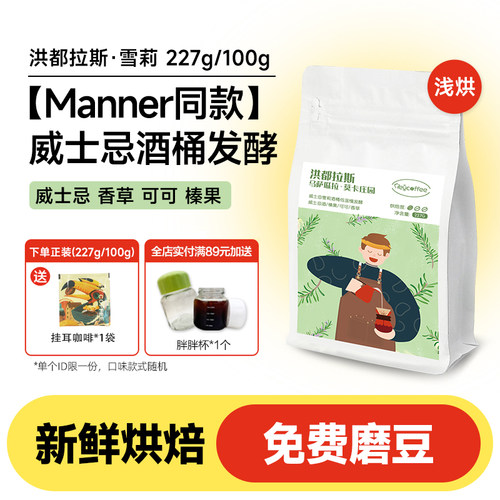 【Manner同款】洪都拉斯雪莉咖啡豆酒香精品手冲美式黑咖啡豆粉