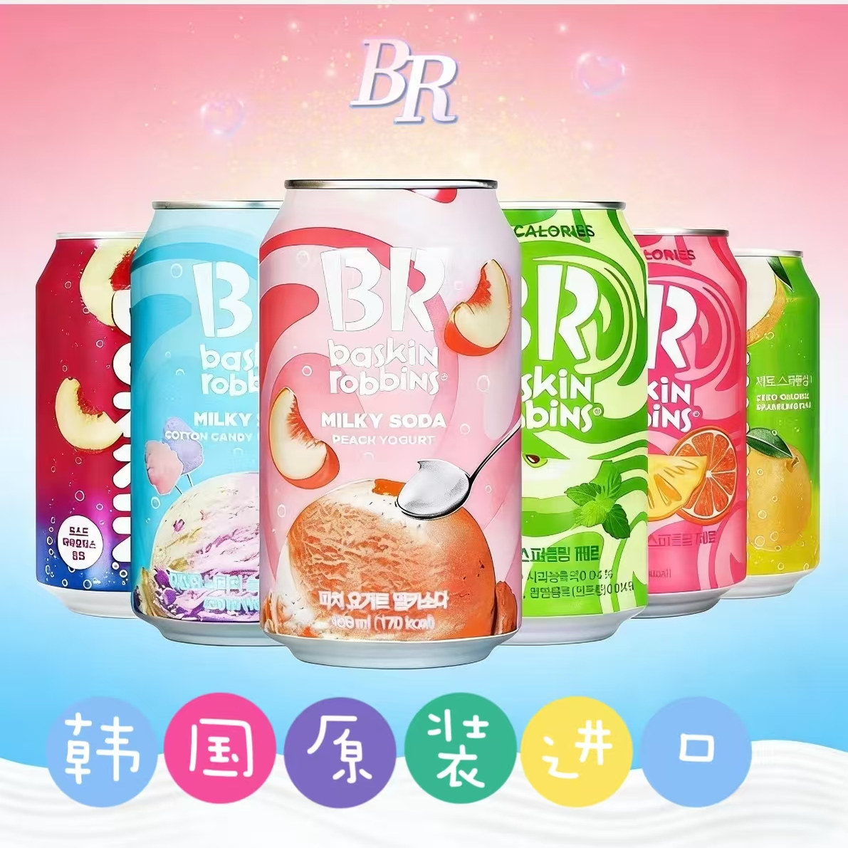韩国进口BR彩虹棉花糖苹果桃子酸奶味蓝莓味水果味雪梨李子苏打水