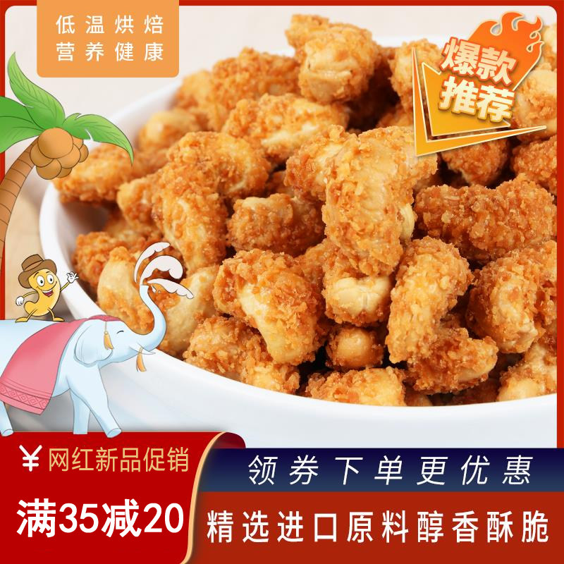 唻呀咪新品每日坚果干果炒货休闲零食儿童孕妇椰香黄油椰蓉腰果
