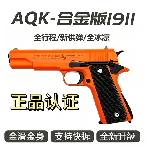 AQK1911全行程全冰凉一键快拆