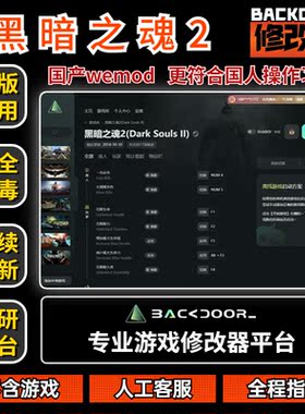 黑暗之魂2修改器Steam正版EPIC辅助工具不含游戏后门backdoor