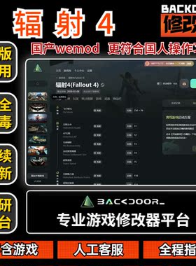 辐射4修改器Steam正版EPIC辅助工具不含游戏后门backdoor