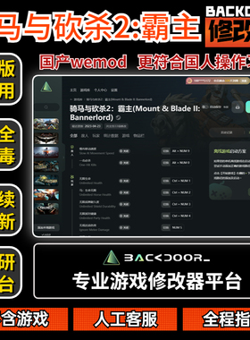 骑马与砍杀2修改器Steam正版EPIC辅助工具不含游戏后门backdoor