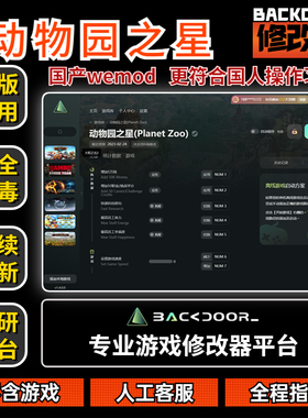 动物园之星修改器Steam正版EPIC辅助工具不含游戏后门backdoor