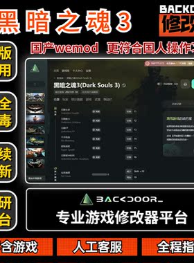 黑暗之魂3修改器Steam正版EPIC辅助工具不含游戏后门backdoor