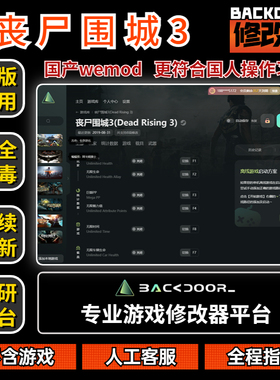丧尸围城3修改器Steam正版EPIC辅助工具不含游戏后门backdoor