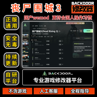 丧尸围城3修改器Steam正版EPIC辅助工具不含游戏后门backdoor