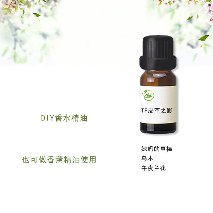 diy定制香水香料精油10g包邮香薰护肤TF皮革之影花香乌木午夜兰花