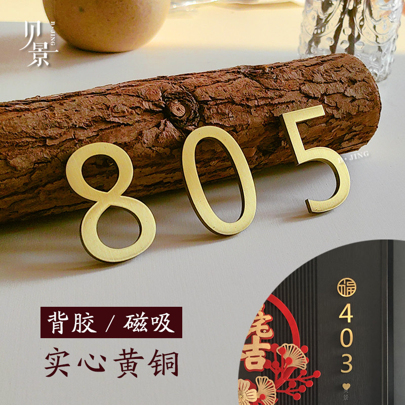 简约黄铜数字门牌房间号门牌号个性酒店定制字母号码牌粘贴/磁吸