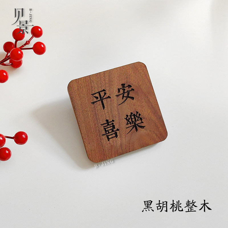复古简约北欧ins风胡桃木平安标志牌/提示牌/付款