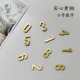 简约ins北欧可爱黄铜金属小数字柜门贴民宿酒店洗浴 定制
