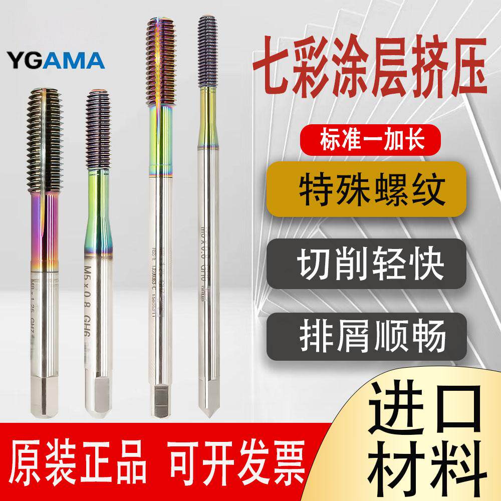 原装含钴材质YG AMA七彩涂层铝用挤压丝锥标准加长攻铝用盲孔丝攻