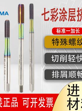 原装含钴材质YG AMA七彩涂层铝用挤压丝锥标准加长攻铝用盲孔丝攻