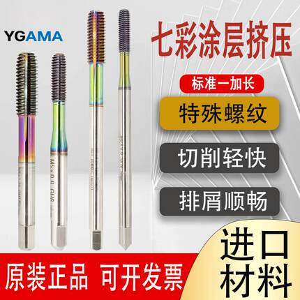 原装含钴材质YG AMA七彩涂层铝用挤压丝锥标准加长攻铝用盲孔丝攻