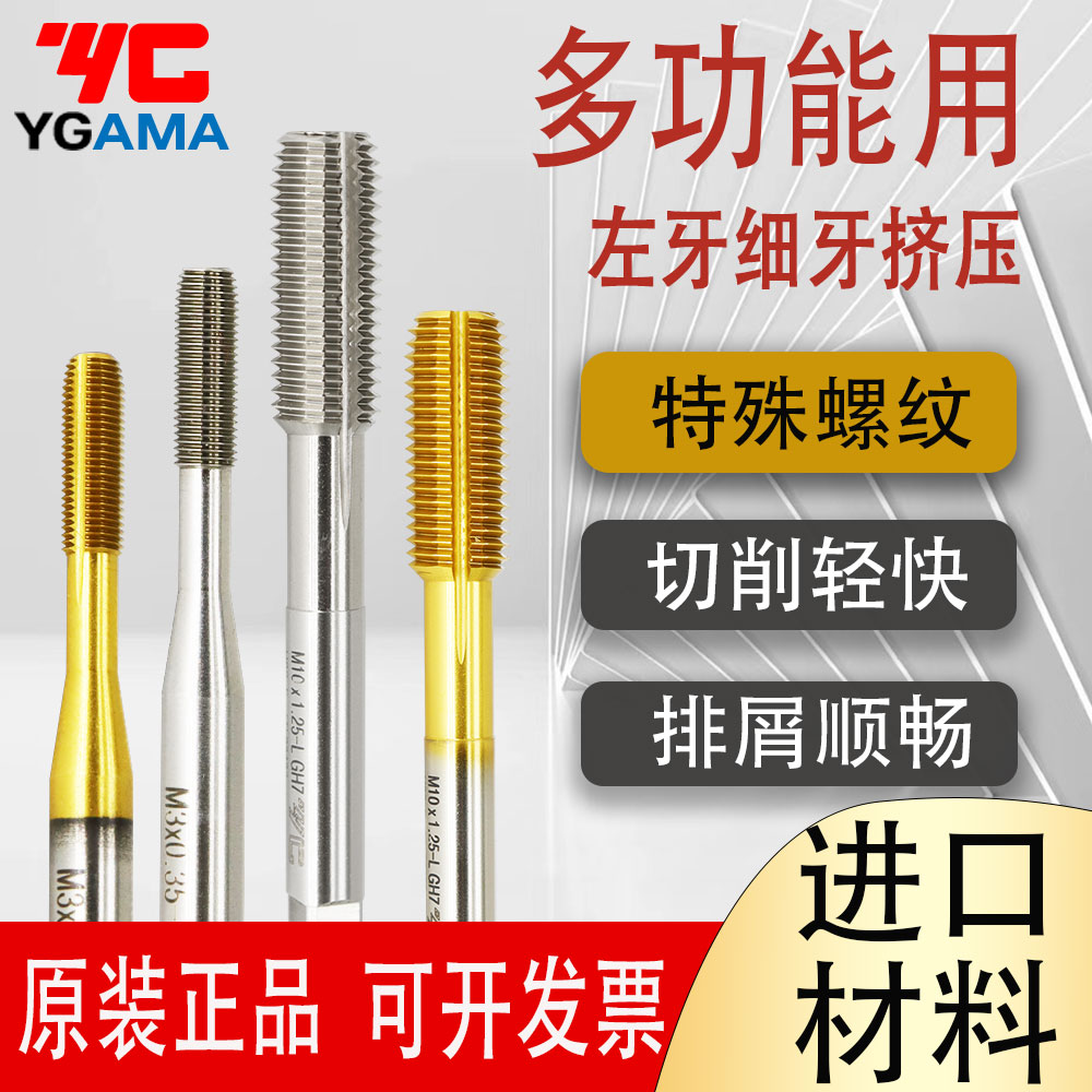 YGMAM左牙细牙镀钛挤压丝锥