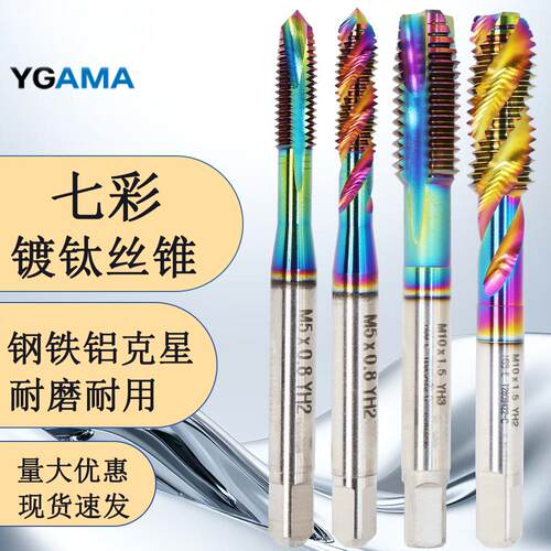 yGaMa七彩镀钛铝用机用丝锥