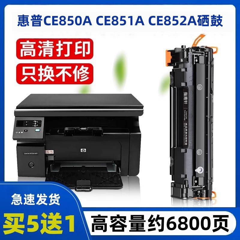 适用惠普CE852A硒鼓CE850A CE851 M1139 1137 1138 1214 1217墨粉