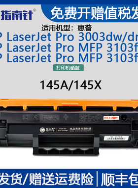 指南针适用惠普3003dw/dn MFP 3103fdw/fdn打印机145A/W1450A硒鼓粉盒145X墨盒墨粉盒晒鼓HP 原装品质