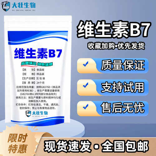 食品级vB7粉维生素B7食用生发养护发发防脱发补充维生素