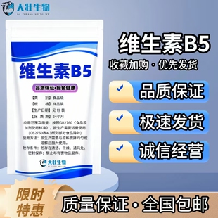 维生素B5食品级泛酸钙维生素B5原粉高纯度营养强化剂维生素B5