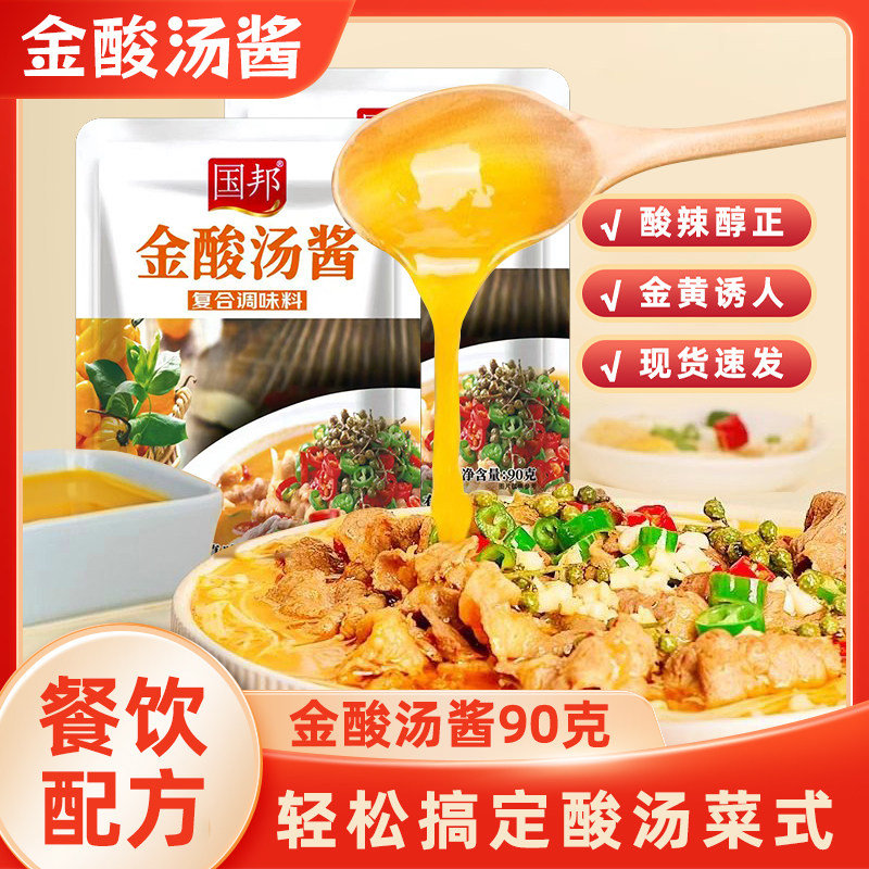 国邦酸汤肥牛调料包90g家庭装酸菜鱼金汤米线调味酱料火锅汤底,粮油调味/速食/干货/烘焙,酱类调料,淘宝优惠券,粉丝福利购,淘宝优惠卷