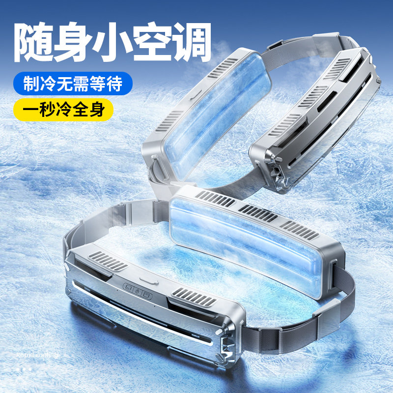 冰敷制冷挂腰风扇小型空调随身便携可充电运动跑步户外露营爬山钓鱼衣服夹腰间腰带工地携带夏天降温神器静音