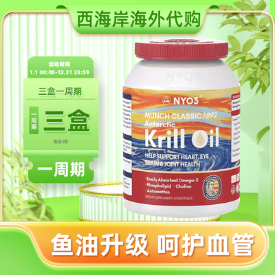 NYO3挪威蒙克版纯南极磷虾油30粒