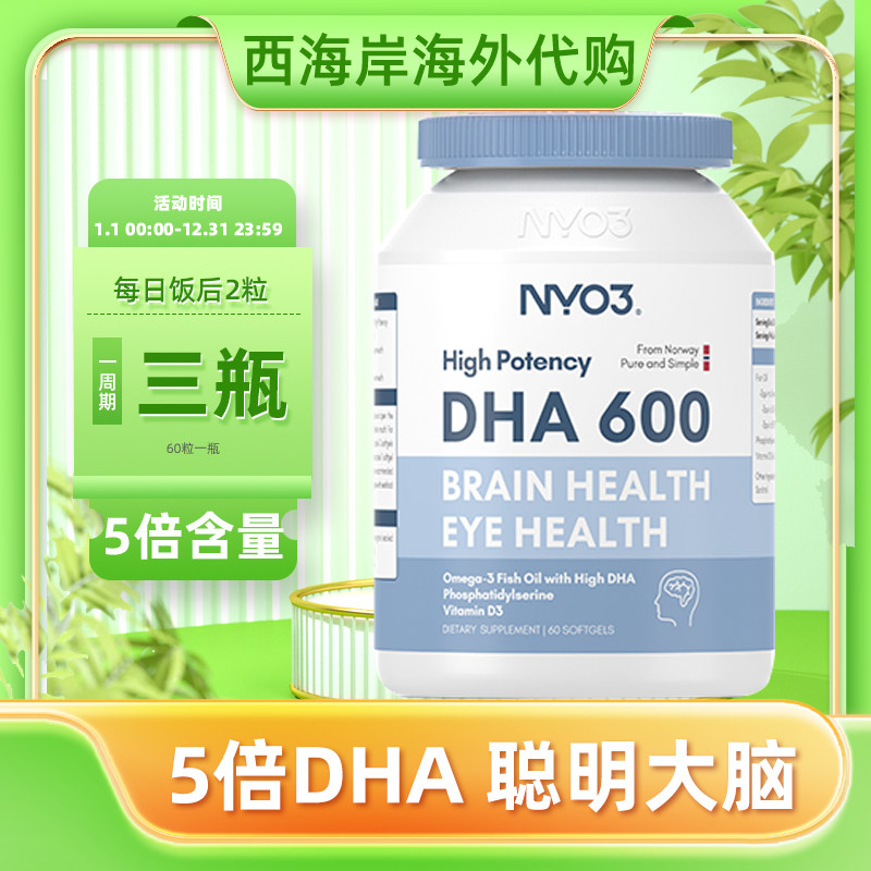 NYO3挪威DHA600深海鱼油omega-3记忆力补儿童青少年脑软胶囊学生