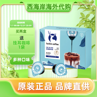 luckin瑞幸咖啡液冰美式生椰胶囊