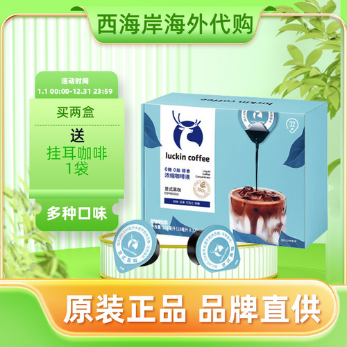 luckin瑞幸咖啡液冰美式生椰胶囊