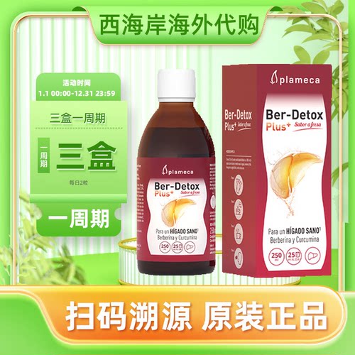 plameca波利王益肝露奶蓟草