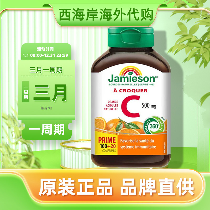 jamieson健美生维生素c片美白淡斑天然维他命c咀嚼片儿童维C成人