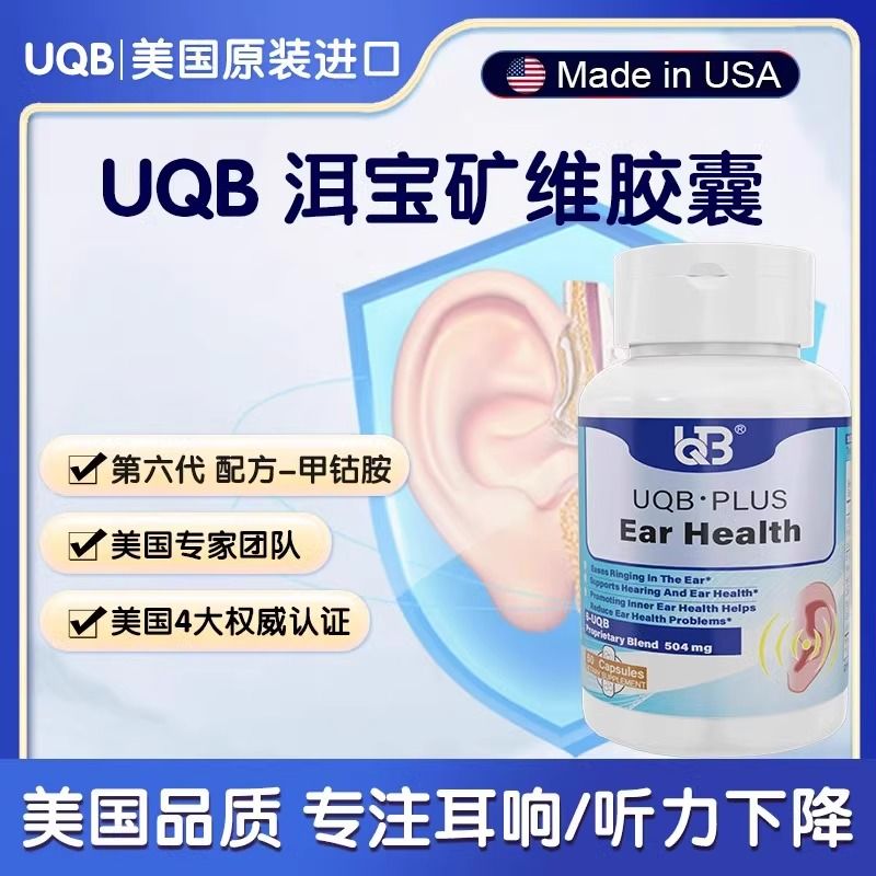 UQB美国原装进口洱宝矿维胶囊神经性耳响嗡嗡响改善耳健康耳背