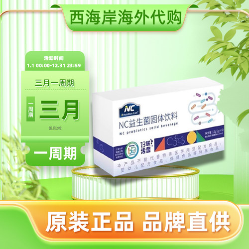 NC纽新宝益生菌NC400益生菌活菌冲饮轻食管理即食