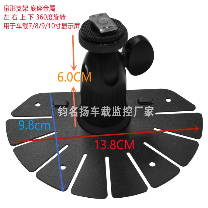 长期提供7-9寸360度全金属扇形车载显示器底座车载支架车载监示器