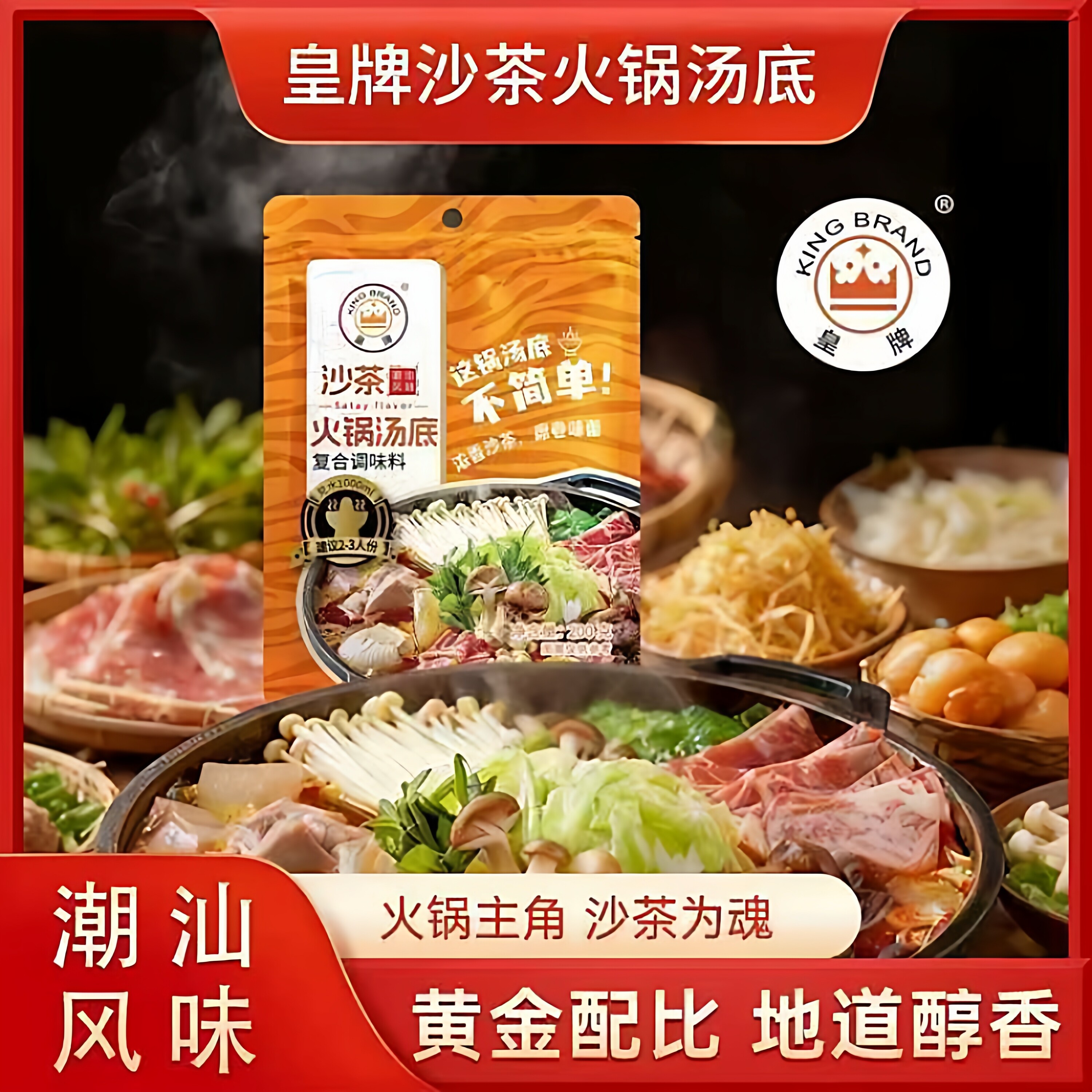 皇牌沙茶火锅汤底200g沙茶小包装拌面潮汕沙爹酱牛肉丸火锅蘸酱