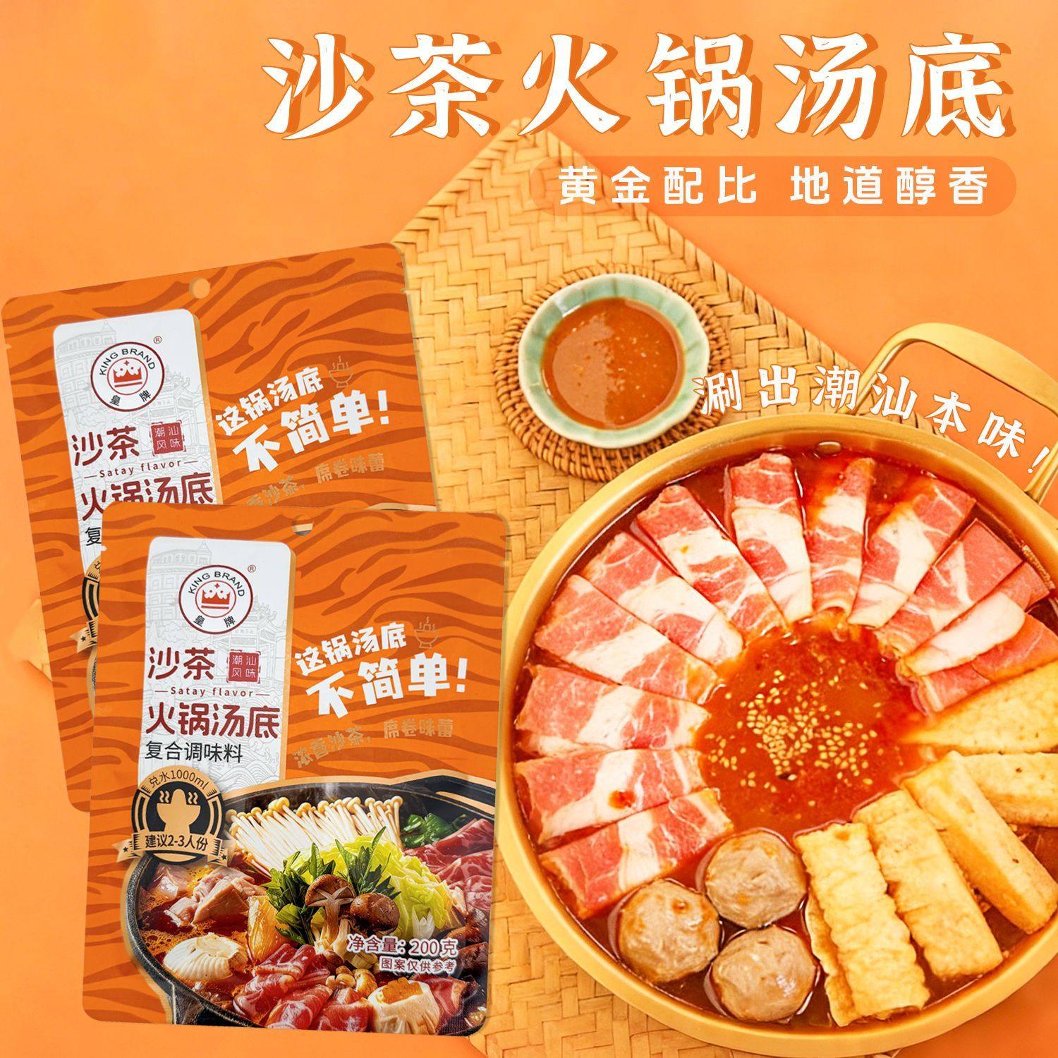 皇牌沙茶火锅汤底200g沙茶火锅调料牛腩煲调味酱 家庭装牛肉沙茶