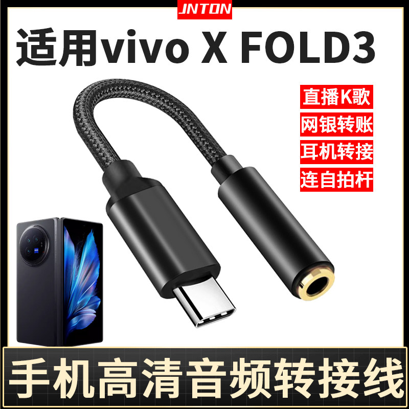 井拓 适用vivo x fold3折叠屏手机转接线type-c转3.5音频转换器xfold3pro耳机声卡直播麦克风网银自拍杆转换
