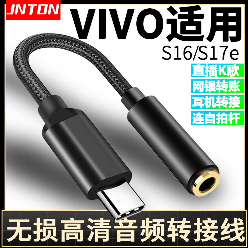 适用VIVOS16S17手机耳机转接线